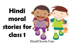 Hindi moral stories for class 1