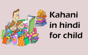 Kahani in hindi for child | बच्चों के लिए हिंदी में कहानी