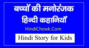 Hindi Story for Kids