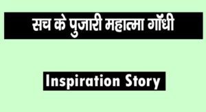 Inspiration Story