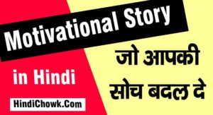 Motivational Story in Hindi