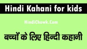 Hindi Kahani for kids