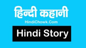Hindi story for class 6 with moral