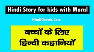 Hindi story for kids with Moral