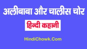 ali baba chalis chor story in hindi