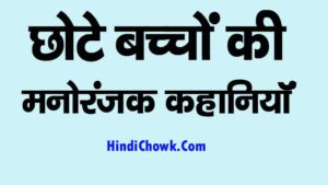 chhote bachchon ki manoranjank kahaniyan