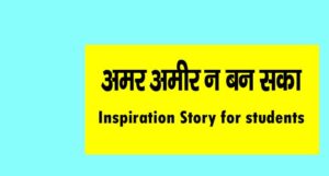 inspiration story for students in hindi