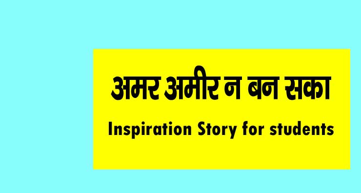 inspiration story for students in hindi