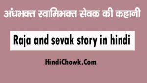 Raja and sevak story in hindi