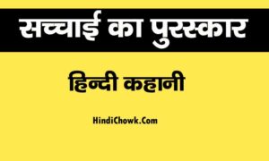 sachchai ka puruskar hindi story