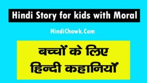 short motivational story in hindi for success
