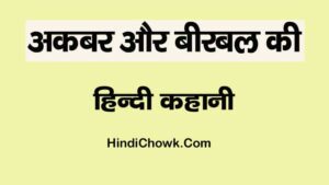 Akbar Birbal Ki Kahani in Hindi Short Story