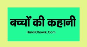 Baccho ki kahani in hindi