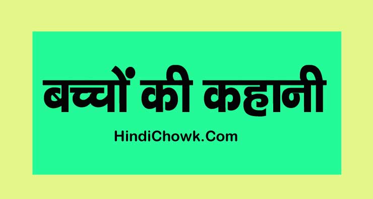 Baccho ki kahani in hindi