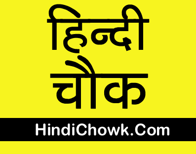HindiChowk.Com: Hindi Story for kids, Hindi Kahani