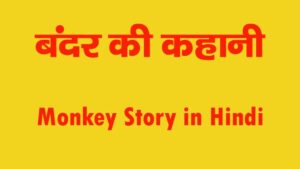 bandar ki kahani in hindi