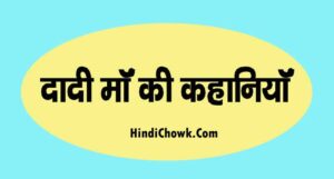 dadi maa ki kahaniyan