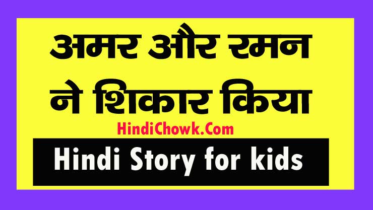 hindi-story-for-kids-in-hindi