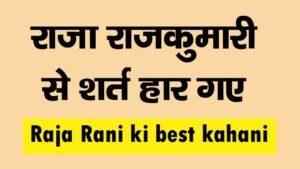 raja rani ki best kahani in hindi