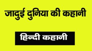 Jadui duniya ki kahani in hindi