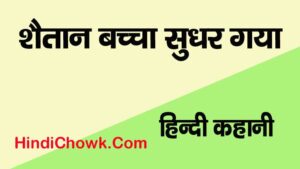 Shaitan Bacchche ki Kahani