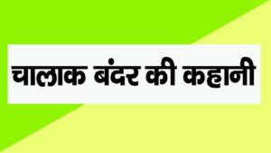 chalak bandar story in hindi
