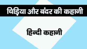 chidiya aur bandar ki kahani