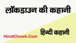 lockdown ki kahani