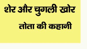 sher aur chugalkhor tota ki kahani