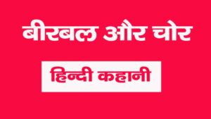 Birbal aur Chor ki Kahani