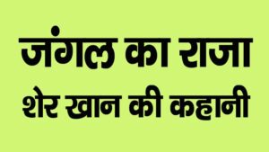 Sher ki Kahani hindi mein