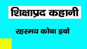 Shiksha Prad Kahani in Hindi