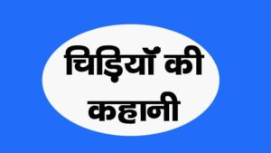 Chidiya ki Kahani Bacchon ke Liye