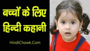 bachchon ke liye hindi kahani