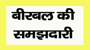 birbal ki samajhdari