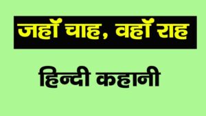 jahan chah wahan raah hindi story