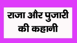 raja aur pujari ki prernadayak kahani