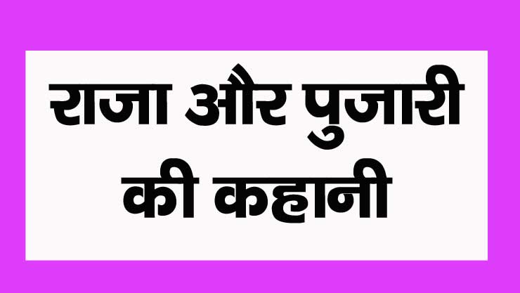 raja aur pujari ki prernadayak kahani