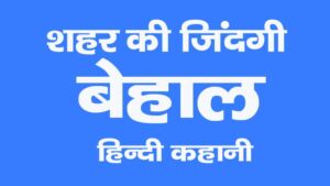 shahar ki zindagi behal