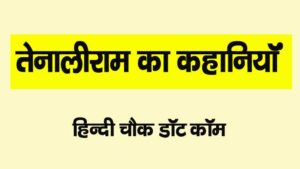 Tenaliram ki kahaniya in hindi