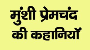 munshi premchand ki kahaniyan