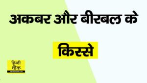 Akbar Aur Birbal Ke Kisse in Hindi