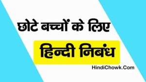 Chote Bachcho ke liye Nibandh
