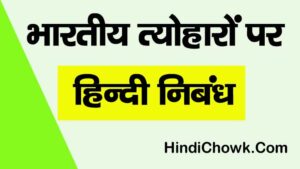 Festival Nibandh in hindi