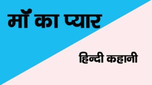maa ka pyar story in hindi