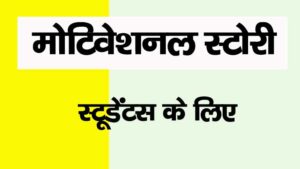 motivational story in hindi for students