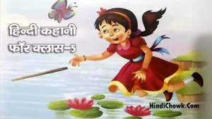 Hindi Kahani for Class 5