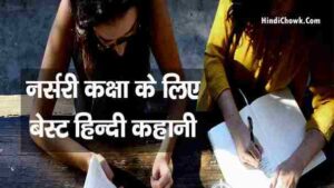 Hindi Kahani for Nursery Class