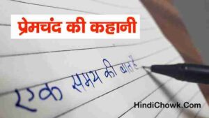 Premchand Ki Kahani Hindi Me
