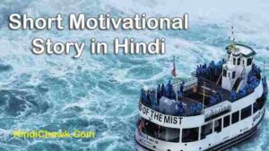 Short Motivational Story in Hindi